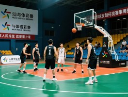 汕头打篮球丨场地怎么选,球友如何找,赛事有哪些