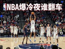 昨晚篮球赛丨NBA爆冷夜谁翻车,空砍群有哪些人,文班亚马纪录如何