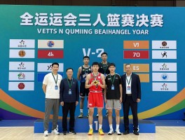 全运会三人篮球赛决赛,何时何地举办,哪些队伍晋级,夺冠热门分析