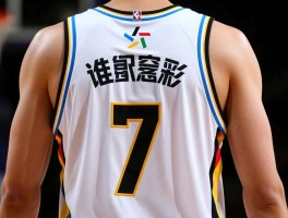 7号篮球球衣,谁穿过7号球衣,代表人物有哪些,如何选择号码