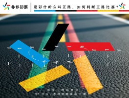 足彩什么叫正路，如何判断正路比赛？与冷门的区别是什么，怎样提高命中率？
