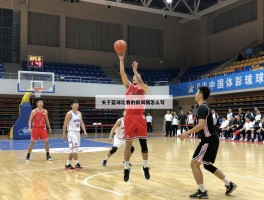 关于篮球比赛的新闻稿怎么写,校园篮球赛新闻稿范文,标题如何拟定