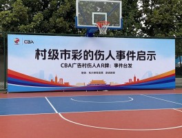篮球场地广告，如何设置才安全合规,CBA广告牌伤人事件启示,村级赛事如何招商