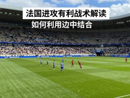 法国进攻有利战术解读,如何利用边中结合,阵地战如何快速转换