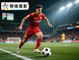 足球球员交易：转会流程如何运作,球员定价机制是什么,市场规律有何奥秘
