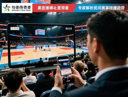城市传奇篮球赛直播在哪里看,什么平台能观看,如何手机观看,专家解析民间赛事转播趋势