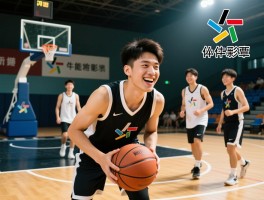 篮球给我带来快乐,为何能释放压力,如何促进成长,怎样结交朋友