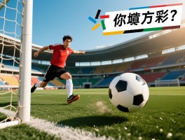 越位传球方向是什么意思,传球方向如何影响越位判罚,向前传球和回传有什么区别