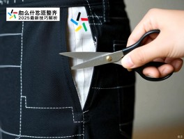 裁裤边侧边怎么剪整齐,侧边开叉怎么处理,2025最新技巧解析