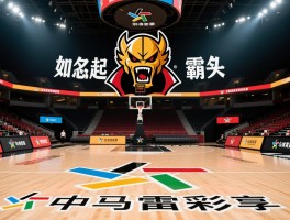 篮球队名及口号创意大全，如何起名更霸气，怎样设计团队口号