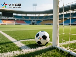 足球后点越位是什么意思,后点越位如何判断,越位规则关键点是什么