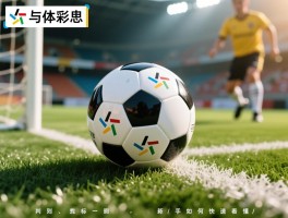 球不越位是什么意思,规则图解,判罚标准,新手如何快速看懂