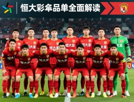 恒大球员名单全面解读丨最新阵容如何,有哪些新星崛起,老将去向何方