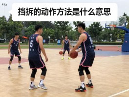 挡拆的动作方法是什么意思,挡拆具体怎么操作,如何避免挡拆犯规