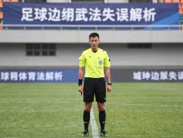 足球边裁执法失误解析，边裁失误如何影响比赛结果，怎样减少裁判误判？