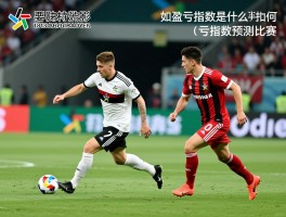 足彩18136盈亏分析,盈亏指数是什么,如何利用盈亏指数预测比赛