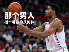 那个男人篮球,指代哪位球星,梗从何来,为何称为神