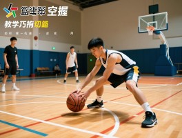篮球教学空切技巧，空切有几种路线，如何把握空切时机,空切实战应用