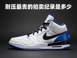 耐克篮球鞋最贵的拍卖纪录是多少,哪款乔丹鞋最值得收藏,天价球鞋价值在哪