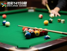 足彩14159期，如何防冷,怎样定胆,任选9场策略