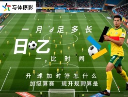 日乙足球多长时间一场比赛,加时赛怎么算,升级规则是什么