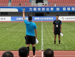 边裁攻防出界,如何精准判断,规则有哪些,VAR技术如何改变判罚,球员争议如何处理