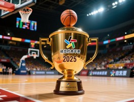 篮球琼斯杯比分,2025年赛程如何查询,最新比赛结果哪里看,历年数据怎么分析