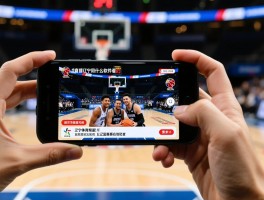 篮球直播辽宁：手机用什么软件看，辽宁体育频道怎么收看，CBA辽篮赛程在哪查