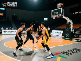 篮球半场比赛完全指南，三对三规则有哪些不同，如何快速提高半场实战能力