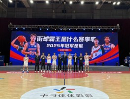 篮球霸王丨街球霸王是什么赛事,2025年冠军是谁,如何免费观赛
