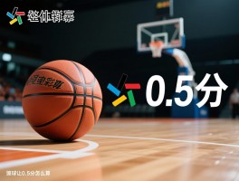 篮球让0.5分,如何计算输赢,与整数让分有何区别,滚球让0.5分怎么算