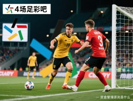 14场足彩吧，如何提高中奖率,怎样选择稳胆,资金管理原则是什么