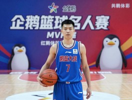企鹅篮球名人赛丨首届MVP是谁,红蓝大战概念是什么,赛事有何行业影响