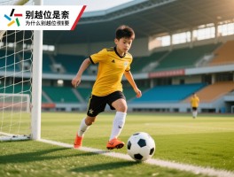 别越位是什么意思,如何避免越位,为什么别越位很重要