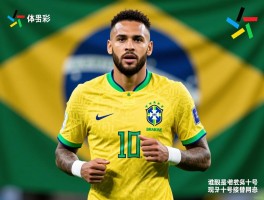 巴西十号球员：谁是最伟大十号,现役十号实力如何,未来谁接替内马尔