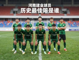 河南建业球员，历史最佳阵容是谁,核心球员有哪些成就