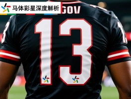 13号球员深度解析：为何成为特殊号码,哪些巨星穿过,象征意义是什么？