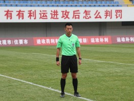 有利进攻裁判怎么判罚，有利原则适用条件是什么，进攻有利后怎么补判