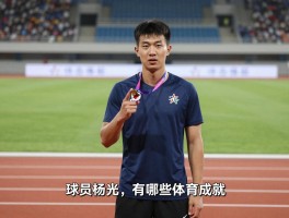 球员杨光,究竟指哪位,有哪些体育成就,现状如何发展