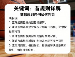 篮球规则详解,篮球规则基本知识有哪些,篮球规则违例如何判罚,篮球规则犯规类型包括什么