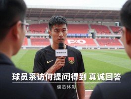 球员采访丨如何提问能得到真诚回答，球员需做哪些准备，精彩案例有何特点？
