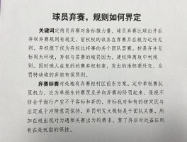 球员弃赛,规则如何界定,弃权与罢赛区别,处罚标准有哪些,弃赛对团队影响