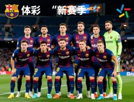 巴萨目前球员名单如何解析，新赛季阵容有何变化，欧冠名单包含哪些球员