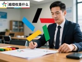 越位代偿权是什么意思,行使条件有哪些,如何向第三方追偿