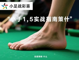 足彩小于1.5实战指南,是什么意思,如何计算赔率,投注策略是什么
