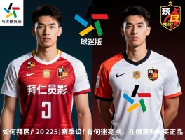 拜仁球员版球衣,如何区分球员版和球迷版,2025赛季设计有何亮点,在哪里购买正品