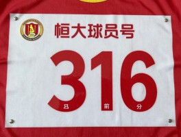 恒大球员号丨代表什么含义,哪些是传奇号码,现役如何分配