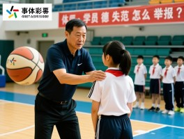 教练打球员事件频发引发深思，体罚学生如何处理，师德失范怎么举报？