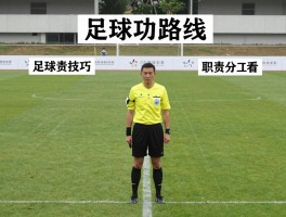 足球边裁路线,跑位技巧如何,职责分工是什么,路线图解怎么看