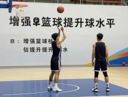增强篮球技丨如何快速提升篮球水平,篮球基本功训练方法,怎样制定个人提升计划